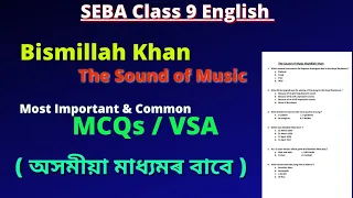 The Sound of Music Bismillah Khan MCQs Assamese Medium | SEBA Class 9 English Questions Answers