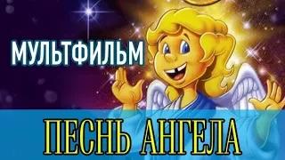 ПЕСНЬ АНГЕЛА (Алебастровый Ангел) - РОЖДЕСТВЕНСКИЙ МУЛЬТФИЛЬМ | Христианский Блог [ИНМЕДИА]