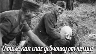 "О том, как спас девчонку от немца и чувстве вины перед другом." Воспоминания Бахметьева Сергея