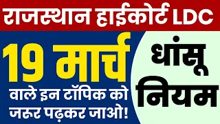 Rajasthan High Court LDC 19 March 2023 Exam || High Court Ldc Model Paper 2023 || LDC Gk Question ||