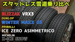 【比較】スタッドレス４社 ピレリ、ミシュラン、ダンロップ、ブリヂストンを雪道運転！乗り比べ！