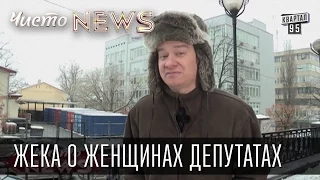 Жека о женщинах депутатах