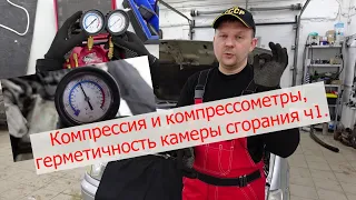 Компрессия и компрессометр. 1