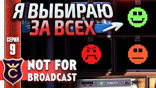 Я РЕШАЮ ЧТО ДУМАТЬ ЗРИТЕЛЯМ! Not For Broadcast #9