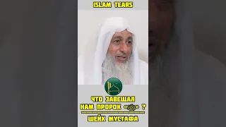 Что завещал нам Пророк «ﷺ» ? | Шейх Мустафа #shorts