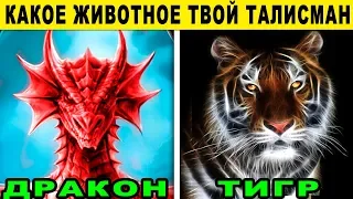 Тест! КАКОЕ ДОИСТОРИЧЕСКОЕ ЖИВОТНОЕ ТВОЙ ТАЛИСМАН? Невероятный ТЕСТ ЛИЧНОСТИ. Точность 99 %