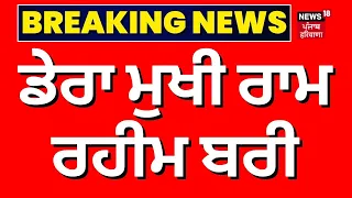 Breaking News | ਡੇਰਾ ਮੁਖੀ ਰਾਮ ਰਹੀਮ ਨੂੰ ਵੱਡੀ ਰਾਹਤ । Ram Rahim | Ranjit Singh Murder Case | News18