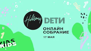 Дети Хиллсонг | Онлайн Собрание | 17.05.2020