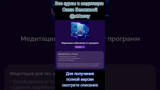 💜Медитация избавления от программ AB.MONEY Александра Белякова / Саша Белякова / Sasha Belair