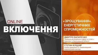 «Зрощування» енергетичних спроможностей