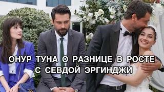 ОНУР ТУНА О РАЗНИЦЕ В РОСТЕ С СЕВДОЙ ЭРГИНДЖИ. Онур Туна. Onur Tuna. Севда Эргинджи. Sevda Erginci .