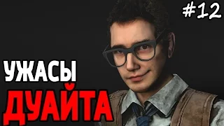 Dead by daylight - Ужасы Дуайта!!!НЕВЕСЕЛЫЙ ДЕНЬ!