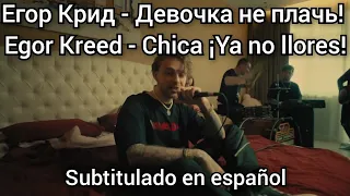 Egor Kreed - Девочка не плачь. Subtítulos en español.