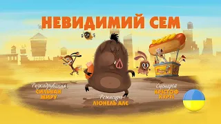 Зіп-зіп (70 серія - Невидимий Сем)