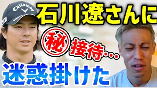 【本田圭佑】世界の石川遼さんにゴルフ接待＆マル秘計画を練るケイスケホンダ【切り抜き】