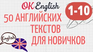 АНГЛИЙСКИЙ ДЛЯ НАЧИНАЮЩИХ! ТРЕНИРУЕМ АУДИРОВАНИЕ! 10 ПРОСТЫХ АНГЛИЙСКИХ ТЕКСТОВ + МЕТОДИКА