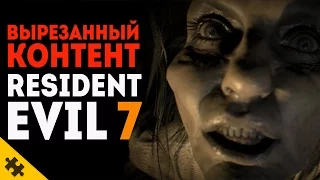 ВЫРЕЗАННЫЕ МАТЕРИАЛЫ - Resident Evil 7