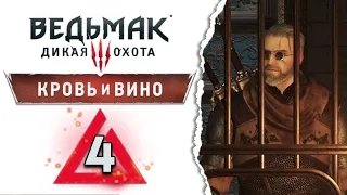 БАНКОВСКОЕ ДЕЛО Кровь и вино - Ведьмак 3 прохождение #4 - Максимальная сложность