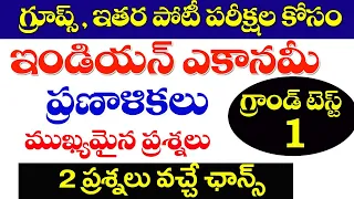 👌ఇండియన్ ఎకానమీ- గ్రూప్ -2&3 ప్రత్యేకం| ప్రణాళికలు- గ్రాండ్ టెస్ట్ -1| Indian Economy  -2023