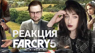 РЕАКЦИЯ МАХИ: СМЕШНЫЕ МОМЕНТЫ С КУПЛИНОВЫМ В FAR CRY 5