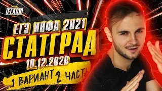 Статград от 10.12.2020 2 часть ЕГЭ Информатика 2021