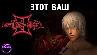 кратко о DEVIL MAY CRY 3 (2005)