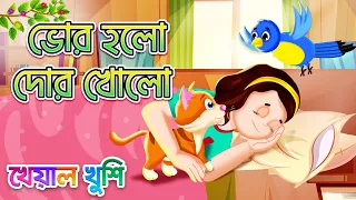 Bhor Holo Dor Kholo | ভোর হলো দোর খোল | Bengali Rhymes | Bangla Rhymes for children | Kheyal Khushi