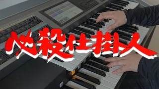 【必殺仕掛人】弾いてみた／エレクトーン