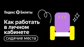 Обучение работе в системе: Театры и концерты