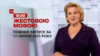 Новости Украины и мира | Выпуск ТСН.19:30 за 17 июля 2021 года (полная версия на жестовом языке)