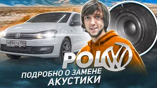 VW Polo / Подробно о замене Акустики