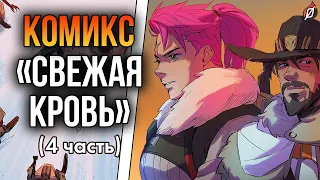 НОВЫЙ ЛОР ЗАРИ 🐻 Комикс «Свежая кровь» часть 4: пересказ и разбор | Overwatch