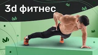 ТРЕНИРОВКА НА ВСЕ ТЕЛО. ТРЕНИРОВКА ДОМА НА ВСЕ ГРУППЫ МЫШЦ. 3D ФИТНЕС. | Юрий Покопцев