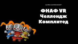 Ultra Custom Night|| FNaF VR Challenge Compleated|| Version: 1.0.0