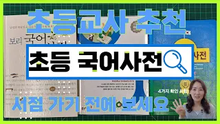 초등 국어사전 추천 선생님과 살펴보는 초등 국어사전의 모든 것