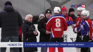 В Копейске прошел хоккейный турнир имени Шорина