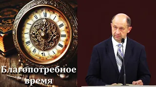 "Благопотребное время" Еременко В.