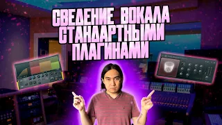 СВЕДЕНИЕ ВОКАЛА СТАНДАРТНЫМИ ПЛАГИНАМИ В FL STUDIO 20 #2