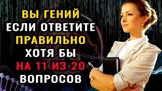 Тест на эрудицию! ТОЛЬКО ГЕНИЙ ОТВЕТИТ на 20 из 20 вопросов ПРАВИЛЬНО! #тестнаэрудицию #эрудиция