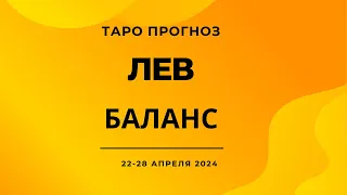 Лев! Баланс! 22-28 апреля 2024