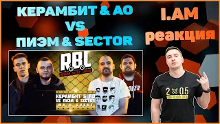 I.AM реакция на RBL: КЕРАМБИТ & АО VS ПИЭМ & SECTOR (2x2)