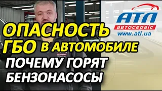 Опасность ГБО на автомобиле | Почему горят бензонасосы