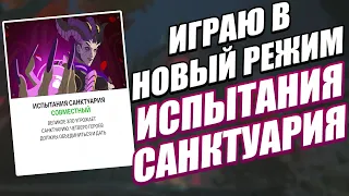 OVERWATCH 2 | НОВЫЙ ПВЕ РЕЖИМ | КОЛЛАБОРАЦИЯ С DIABLO 4 | ПЕРВОЕ ПРОХОЖДЕНИЕ ИСПЫТАНИЯ САНКТУАРИЯ