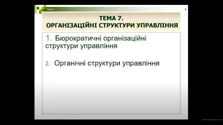 Менеджмент. Тема 7  Організаційні структури управління