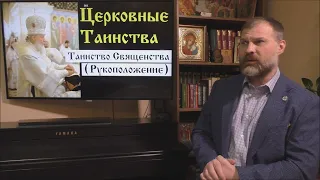 Основы Православия. Церковные Таинства. Таинство Священства