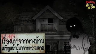 เรื่องเล่าจากทางบ้าน ปี 2567 EP.1 ตอน เผชิญหน้าผู้มาจากความตาย