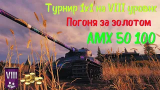 Турнир 1vs1 на VIII уровне | АМХ 50 100 рвёт | Путь к финалу#18