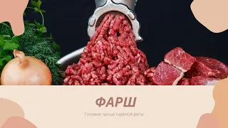 Готовим фарш, проще пареной репы