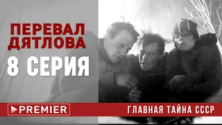 Перевал Дятлова 8 серия 2020 от ТНТ Премьер #обзор