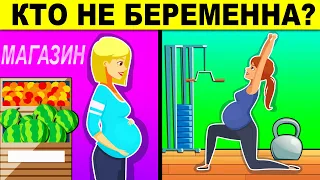 КТО НЕ БЕРЕМЕННА? ЭТИ БЕЗУМНЫЕ ЗАГАДКИ НЕ РЕШИТ НИ ОДИН ЧЕЛОВЕК!